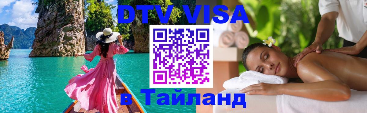 DTV Visa Thailand — прайс и условия, виза без дополнительных документов - 03.10.2025 
