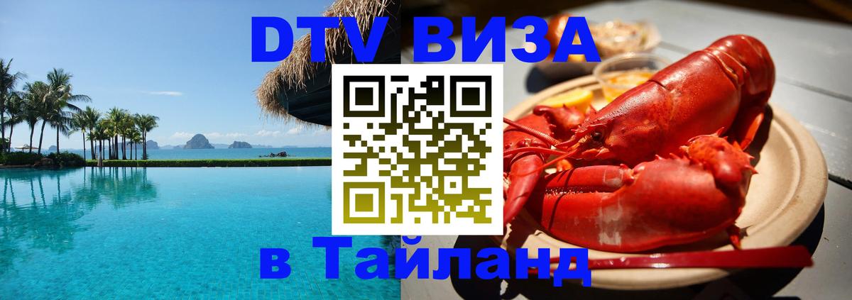 Оформить DTV визу в Тайланд Самара 