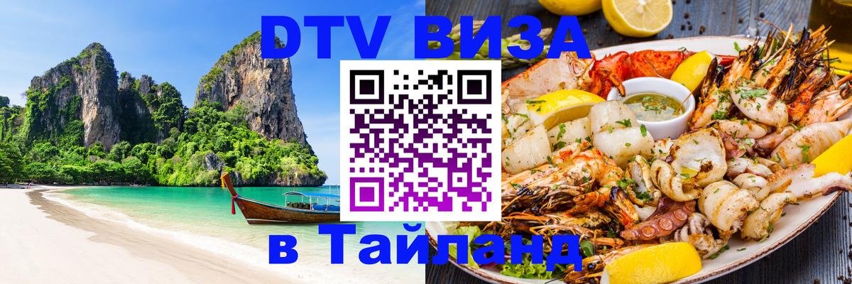 DTV Visa Тайланд купить 
